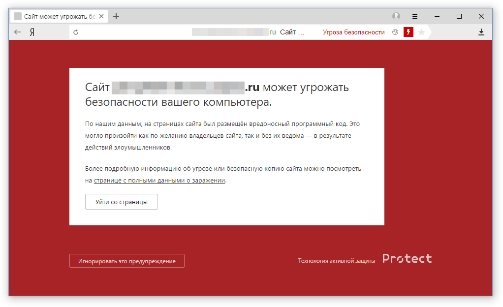 Вредоносный код сайте. Protect от Яндекса.